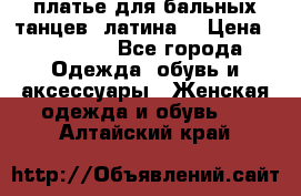 платье для бальных танцев (латина) › Цена ­ 25 000 - Все города Одежда, обувь и аксессуары » Женская одежда и обувь   . Алтайский край